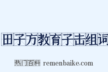 田子方教育子击组词是什么意思的图片